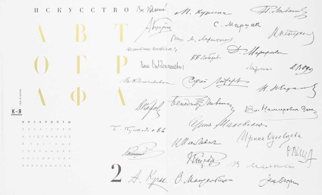 Сеславинский М.В. Искусство автографа. Инскрипты писателей и художников в частных собраниях российских библиофилов. [В 2 т.]. Т. 1–2. М.: Бослен, 2015.